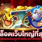 สล็อตเว็บใหญ่ รวมทุกค่าย